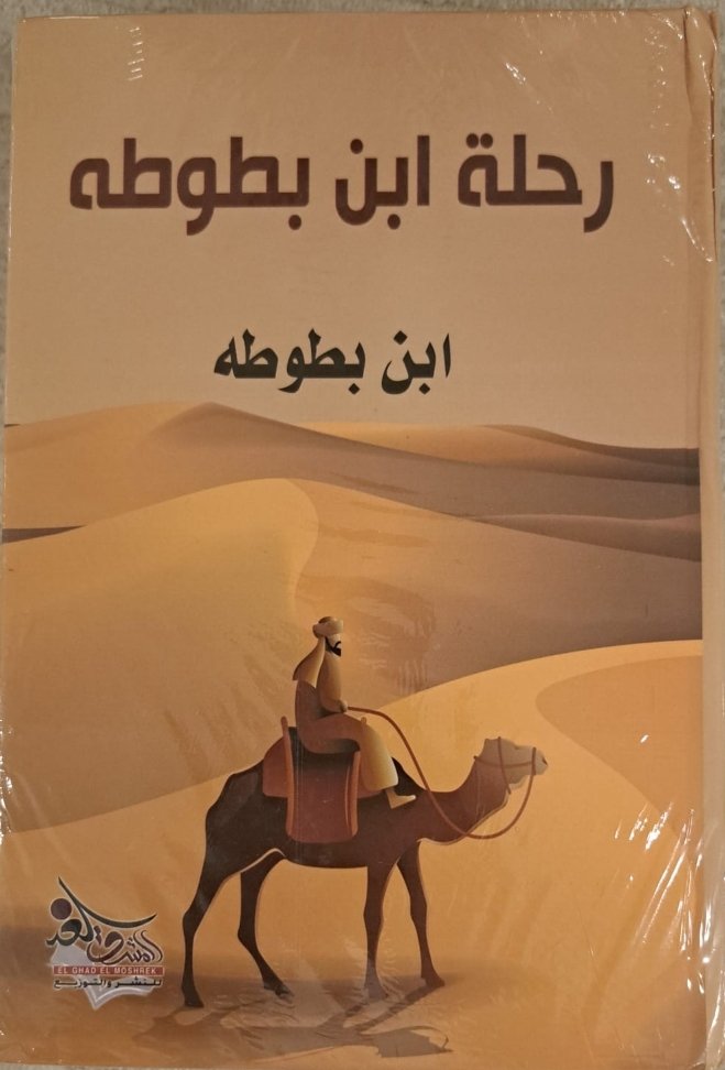 رحلة ابن بطوطة