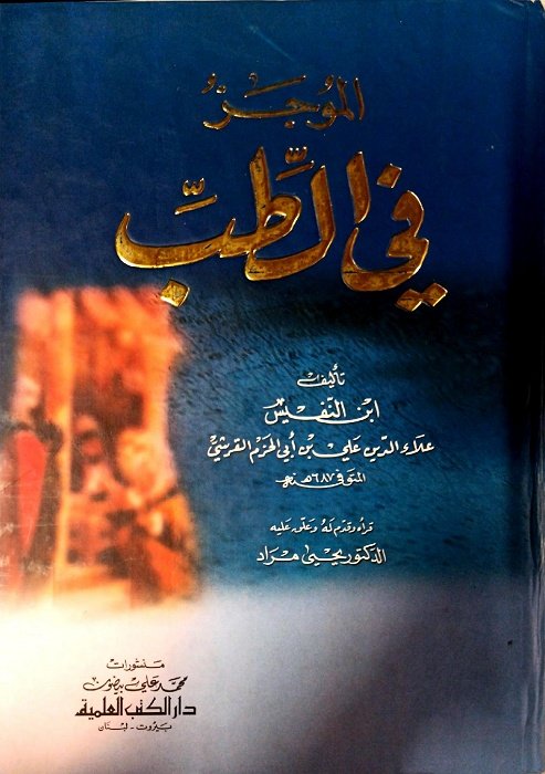 الموجز فى الطب