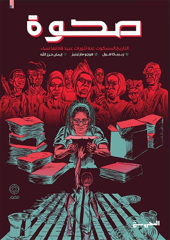 صحوة التاريخ المسكوت عنه لثورات عبيد قادتها النساء