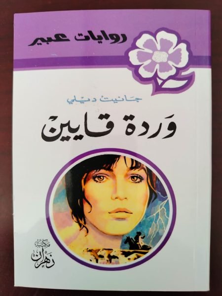 ‫وردة قايين‬
