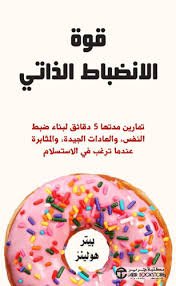 قوة الانضباط الذاتي