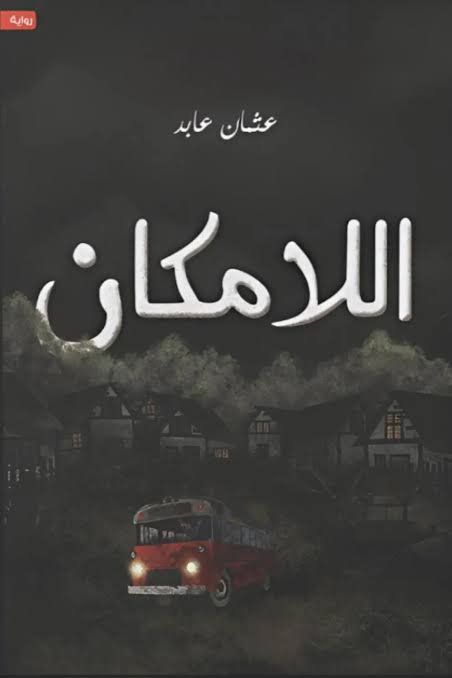 اللامكان