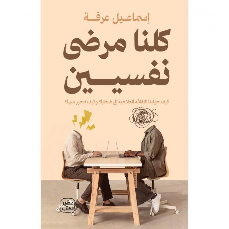 كلنا مرضى نفسيين