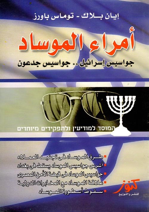 أمراء الموساد