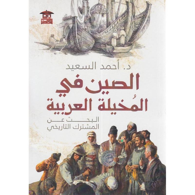 الصين في المخيلة العربية البحث عن المشترك التاريخي‎