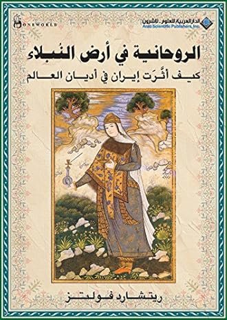 الروحانية في أرض النبلاء؛ كيف أثرت إيران في أديان العالم‬
