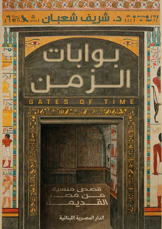 بوابات الزمن