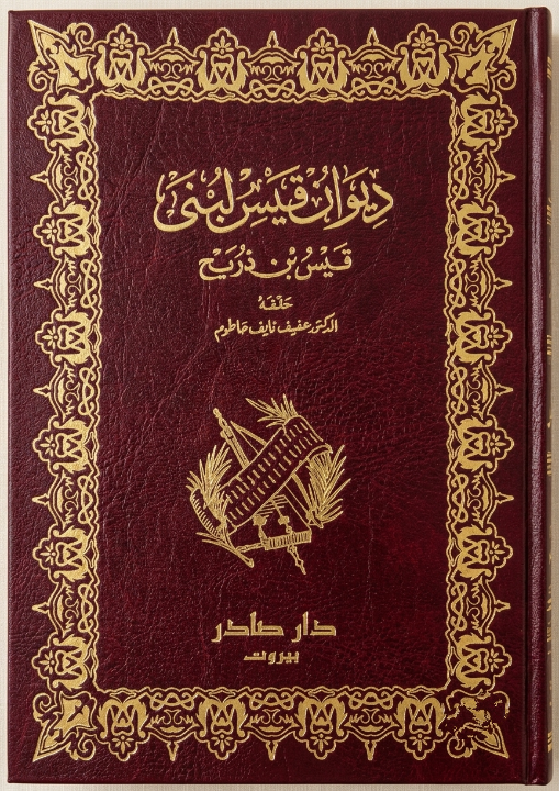 ديوان قيس لبنى