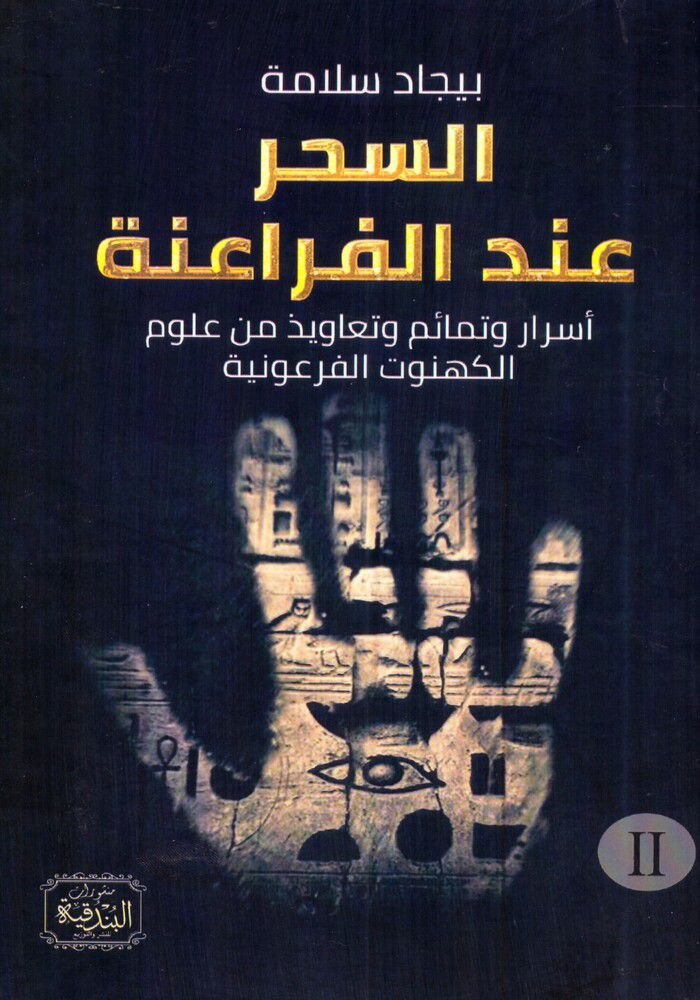 السحر عند الفراعنة