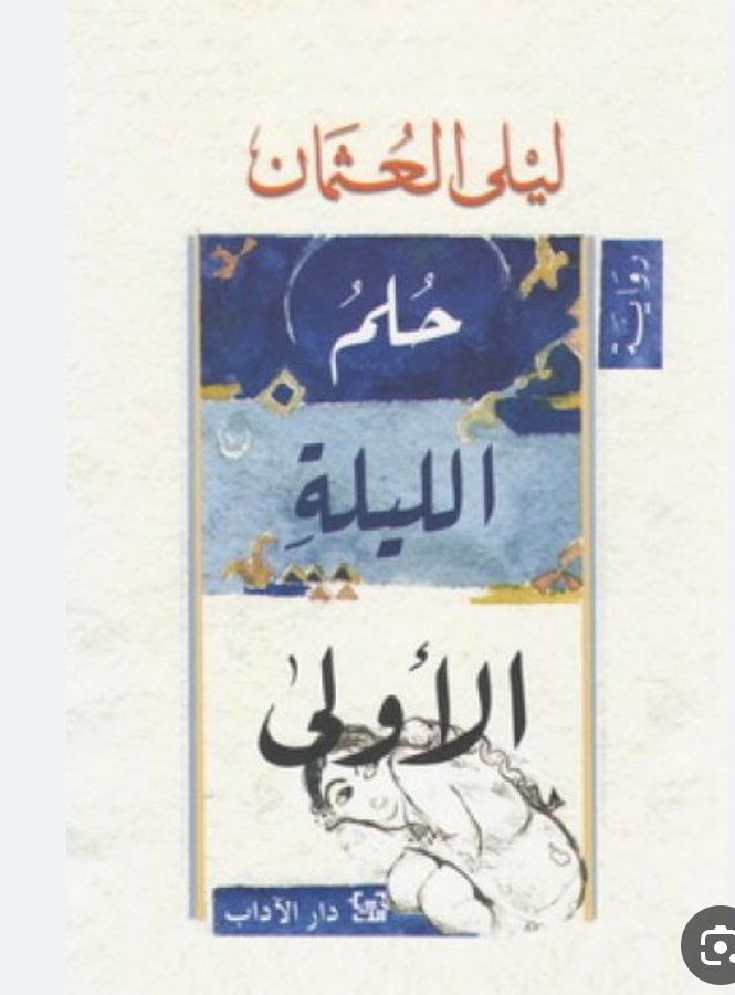 حلم الليلة الأولى