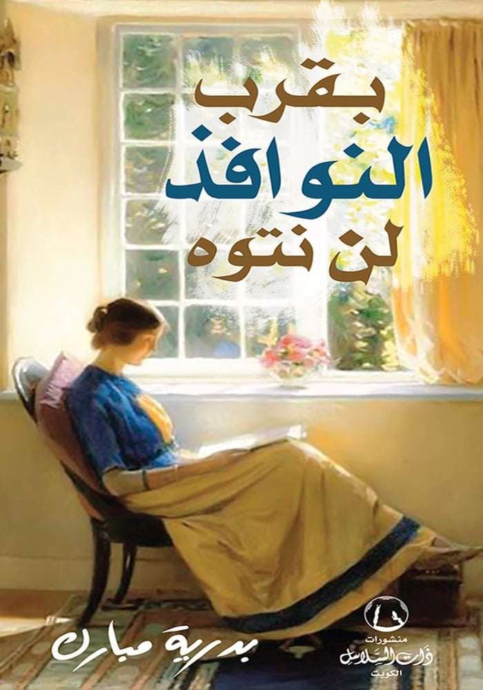 بقرب النوافذ لن نتوة