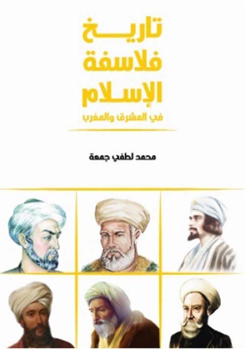 تاريخ فلاسفة الإسلام فى المشرق والمغرب