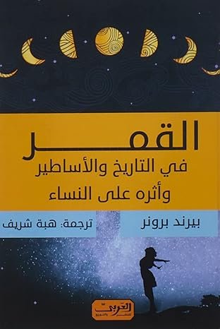 القمر في التاريخ والاساطير وأثره علي النساء