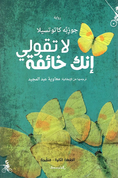 لا تقولي إنك خائفة