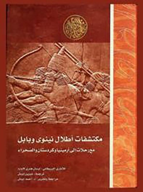 مكتشفات أطلال نينوى وبابل مع رحلات إلى أرمينيا وكردستان والصحراء