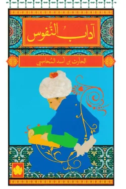 اداب النفوس