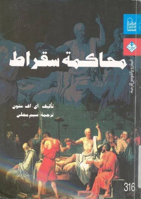 محاكمة سقراط
