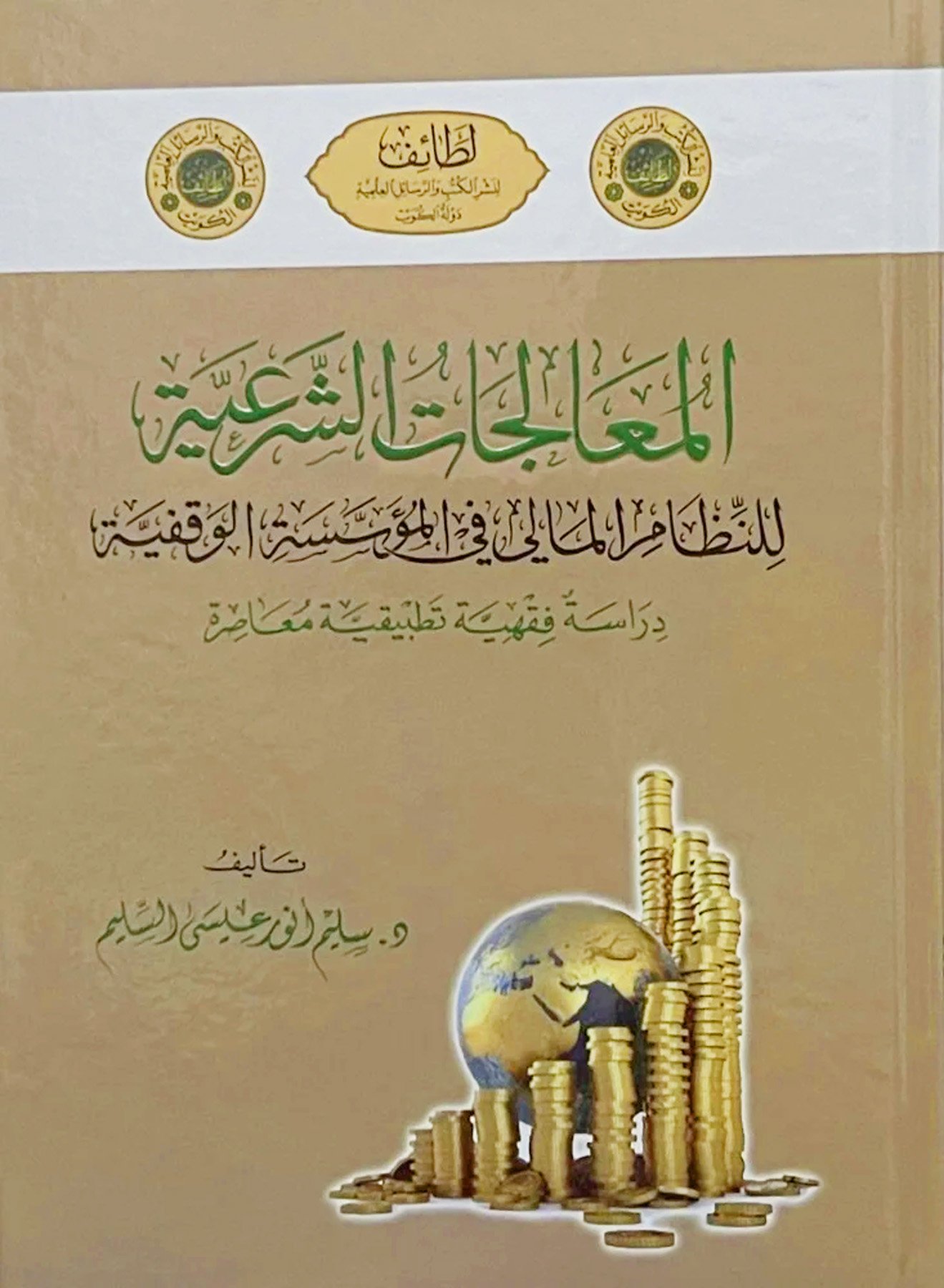 المعالجات الشرعية للنظام المالي في المؤسسة الوقفية