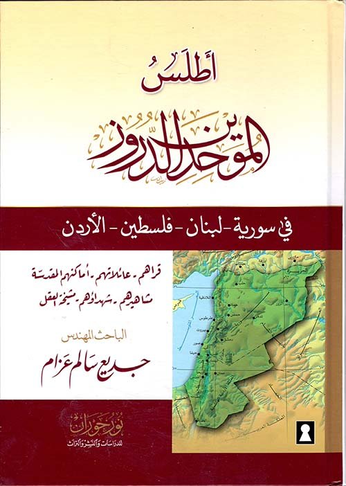 أطلس الموحدين الدروز في سورية - لبنان - فلسطين - الأردن