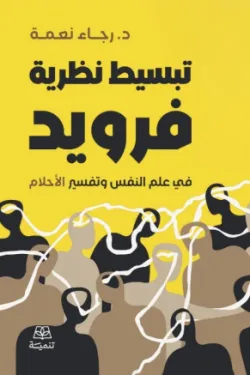 تبسيط نظرية فرويد