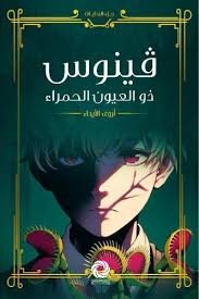 فينوس ذو العيون الحمراء