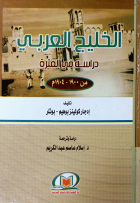 الخليج العربي : دراسة في الفترة من 1900-1904 م