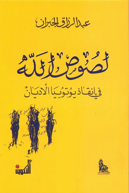 لصوص الله في إنقاذ يوتوبيا الأديان عبد الرزاق الجبران