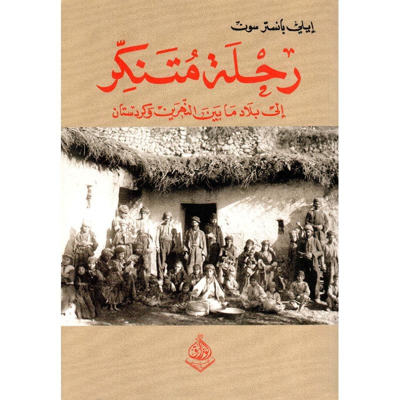 رحلة متنكر إلى ما بين بلاد النهرين وكردستان