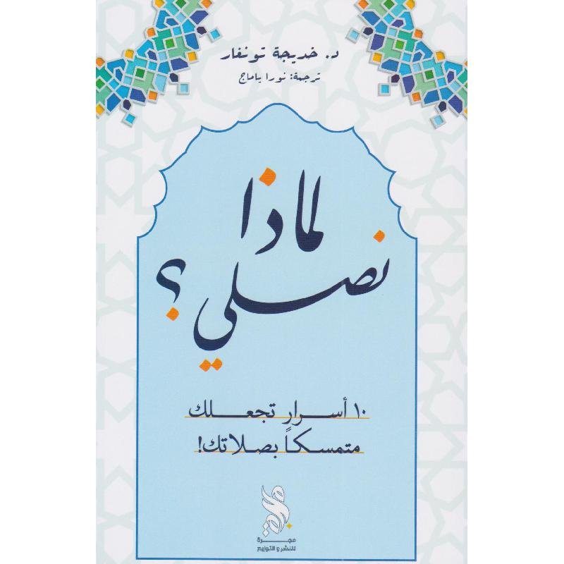 لماذا نصلي؟ 10اسباب تجعلك متمسكا بصلاتك
