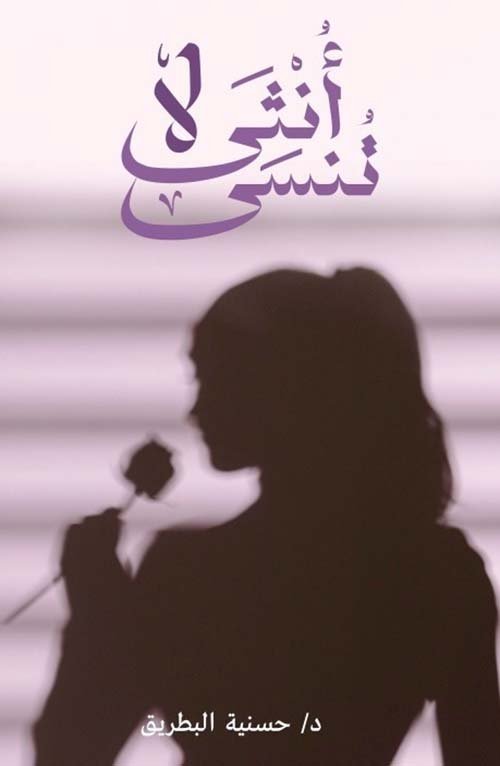 أنثى لا تنسى