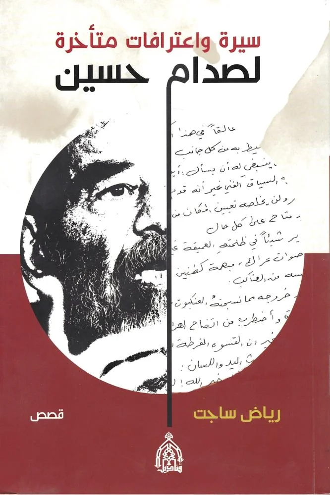 سيرة واعترافات متأخرة لصدام حسين
