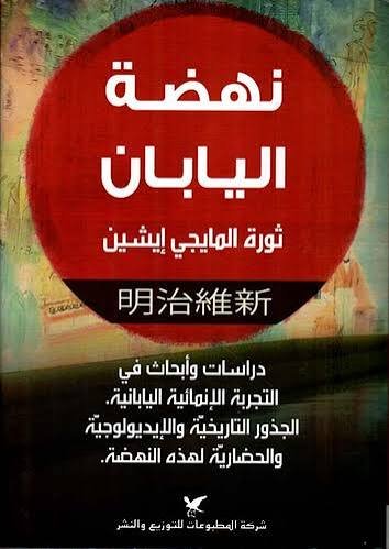 نهضة اليابان