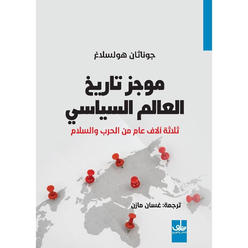 موجز تاريخ العالم السياسى