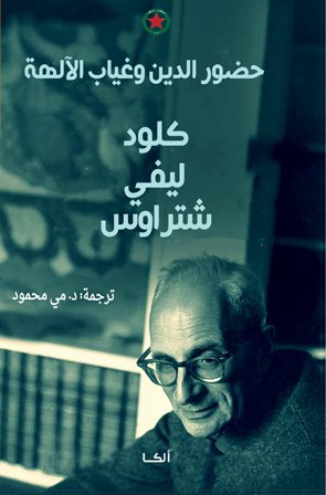 حضور الدين وغياب الالهة