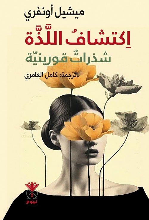اكتشافُ اللذة شذرات قورينيّة