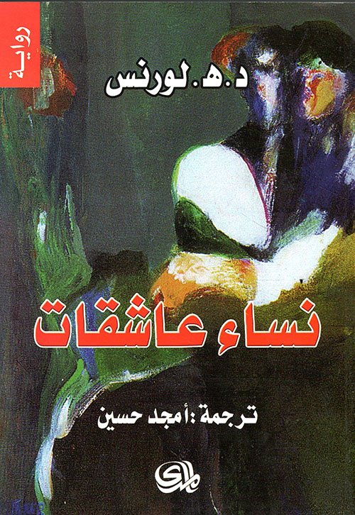 نساء عاشقات ط المدى