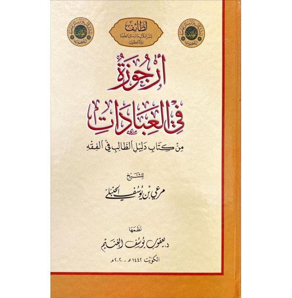 الارجوزة في العبادات