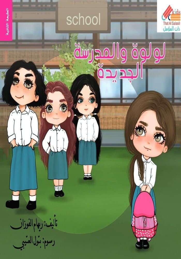 لولوة والمدرسة الجديدة