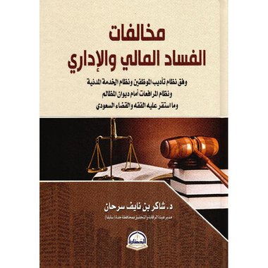 مخالفات الفساد المالي والاداري‎