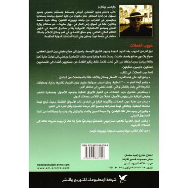 حروب العملات