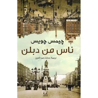 ناس من دبلن