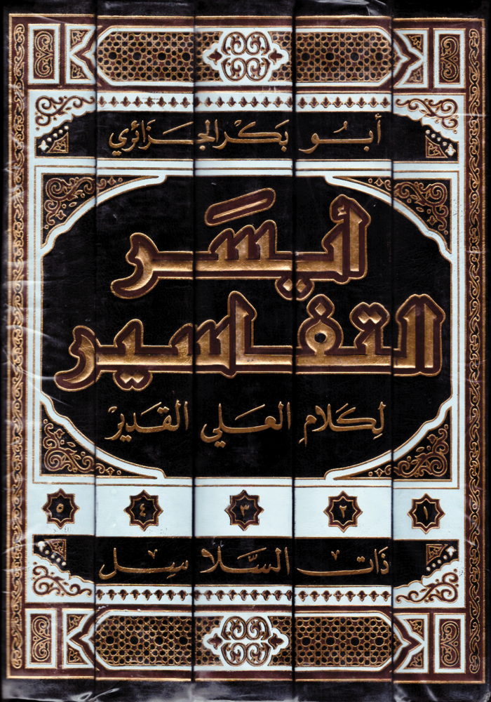 أيسر التفاسير 1/5