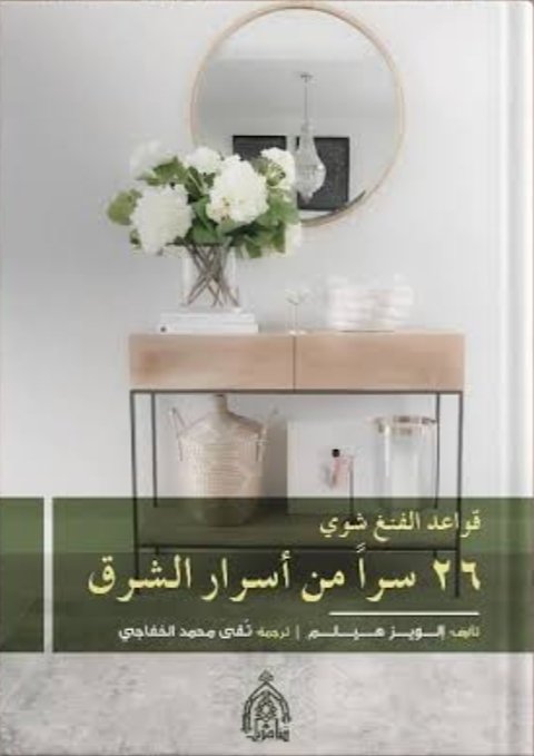 26 سرا من أسرار الشرق