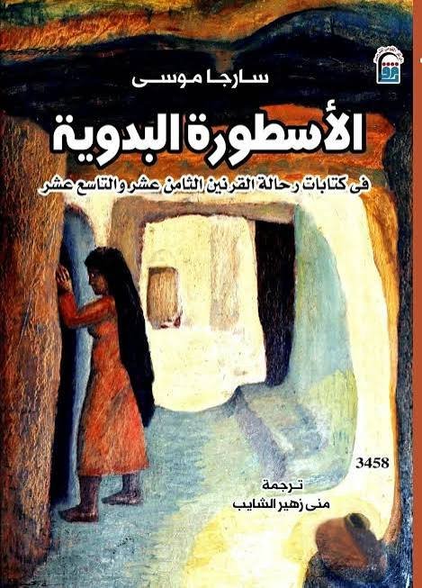 الاسطورة البدوية في كتابات رحالة القرنين الثامن عشر والتاسع عشر