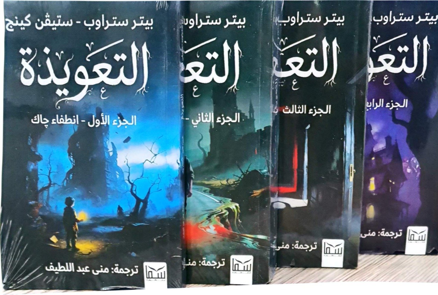 التعويذة 4 اجزاء