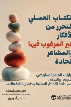 الكتاب العملي للتحرر من الافكار غير المرغوب فيها والمشاعر الحادة