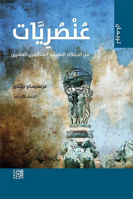 عنصريات من الحملات الصليبية إلى القرن العشرين