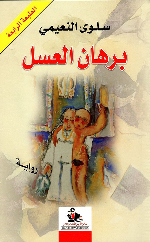 برهان العسل