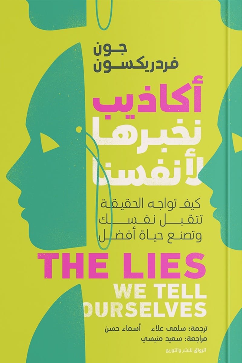 أكاذيب نخبرها لأنفسنا