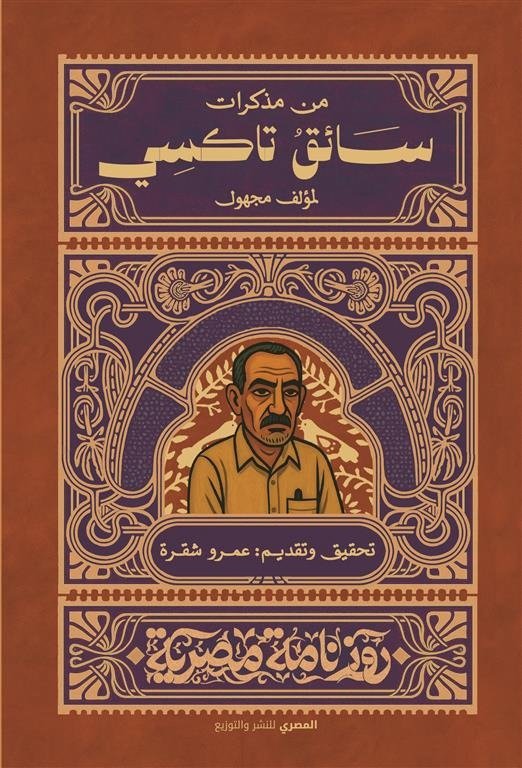 مذكرات سائق تاكسي